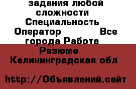 Excel задания любой сложности › Специальность ­ Оператор (Excel) - Все города Работа » Резюме   . Калининградская обл.